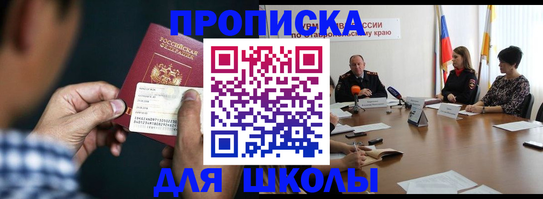 прописка для школы в Мариинске